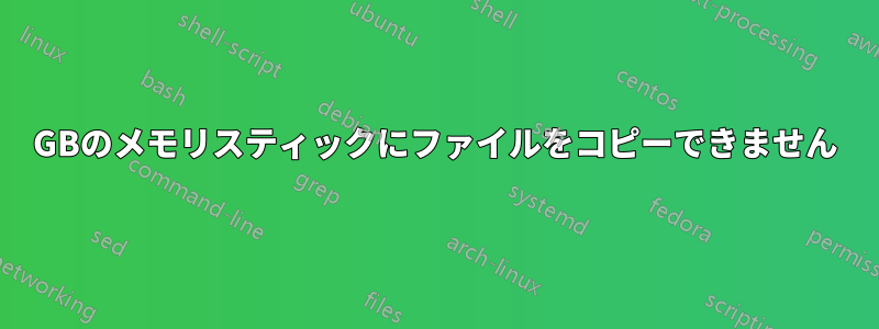 2GBのメモリスティックにファイルをコピーできません