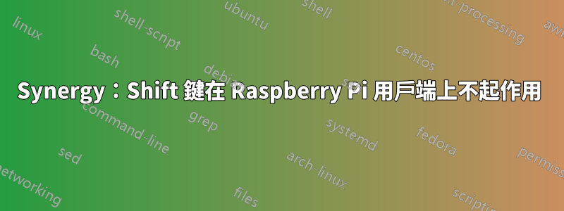 Synergy：Shift 鍵在 Raspberry Pi 用戶端上不起作用