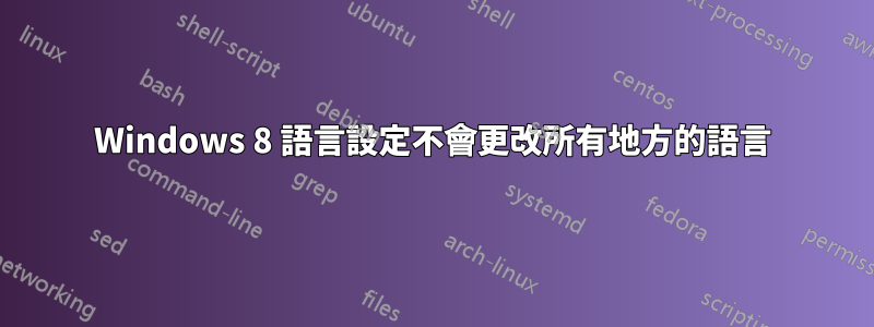 Windows 8 語言設定不會更改所有地方的語言