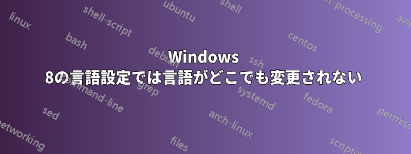 Windows 8の言語設定では言語がどこでも変更されない