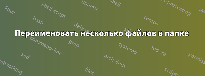 Переименовать несколько файлов в папке