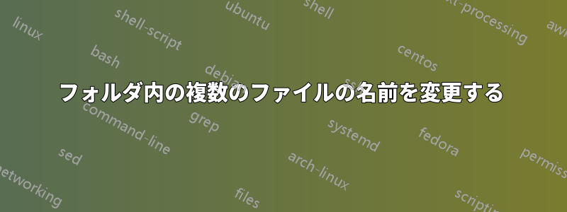 フォルダ内の複数のファイルの名前を変更する