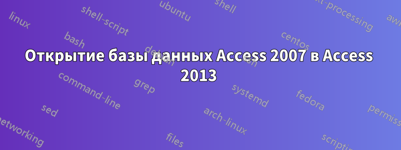 Открытие базы данных Access 2007 в Access 2013