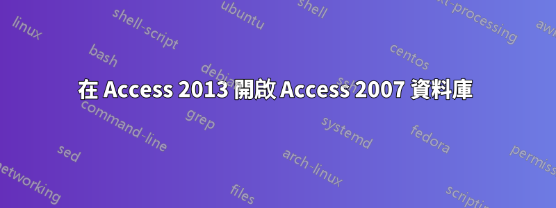 在 Access 2013 開啟 Access 2007 資料庫