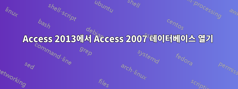 Access 2013에서 Access 2007 데이터베이스 열기