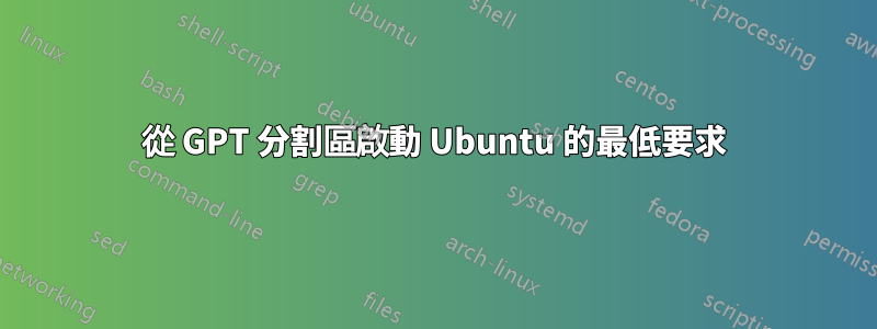 從 GPT 分割區啟動 Ubuntu 的最低要求