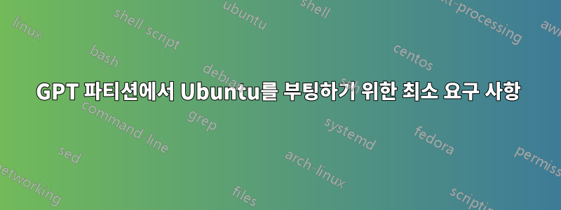 GPT 파티션에서 Ubuntu를 부팅하기 위한 최소 요구 사항