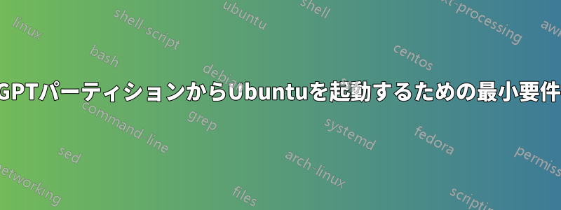 GPTパーティションからUbuntuを起動するための最小要件