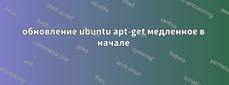 обновление ubuntu apt-get медленное в начале