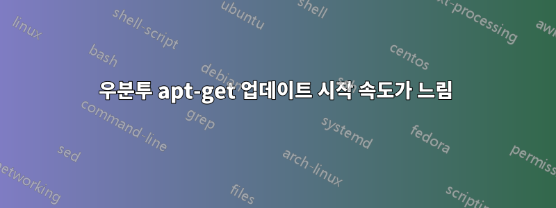 우분투 apt-get 업데이트 시작 속도가 느림