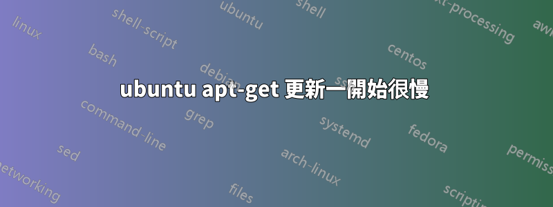 ubuntu apt-get 更新一開始很慢