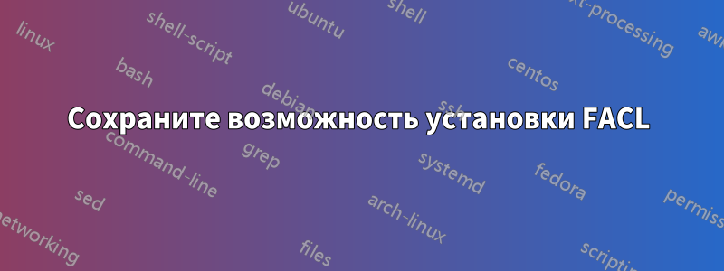 Сохраните возможность установки FACL