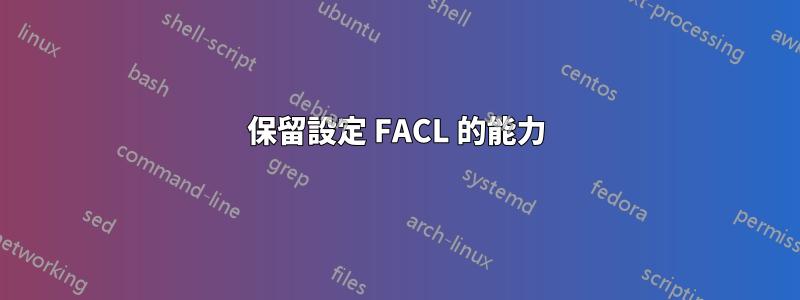 保留設定 FACL 的能力