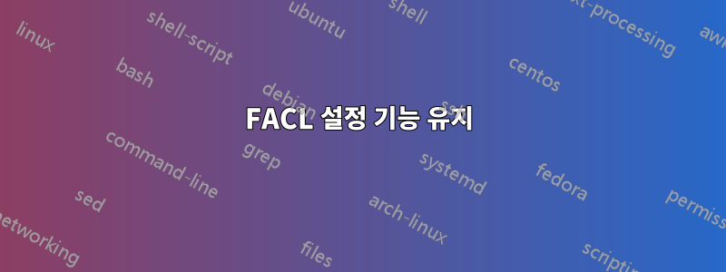 FACL 설정 기능 유지