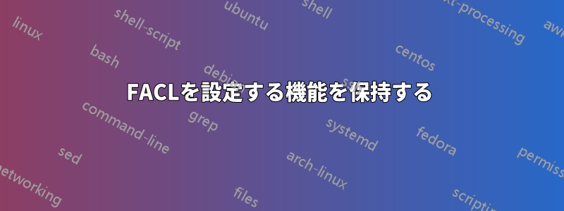 FACLを設定する機能を保持する