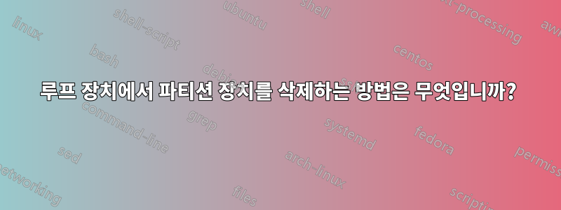 루프 장치에서 파티션 장치를 삭제하는 방법은 무엇입니까?