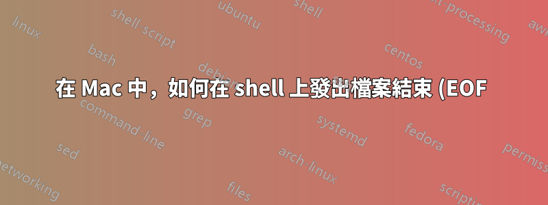 在 Mac 中,如何在 shell 上發出檔案結束 (EOF) 訊號