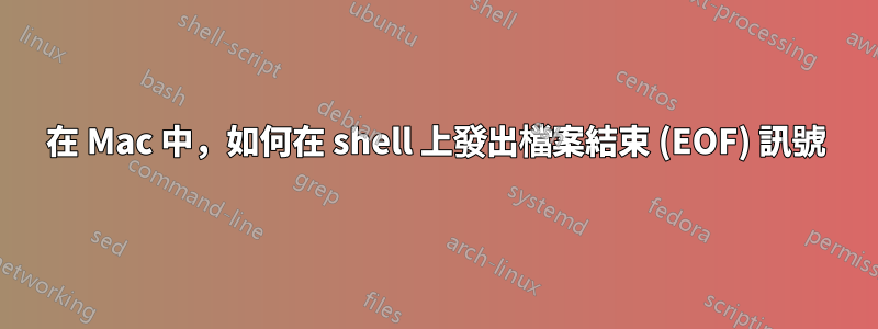 在 Mac 中，如何在 shell 上發出檔案結束 (EOF) 訊號