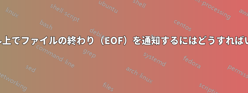 Macでシェル上でファイルの終わり（EOF）を通知するにはどうすればいいですか？