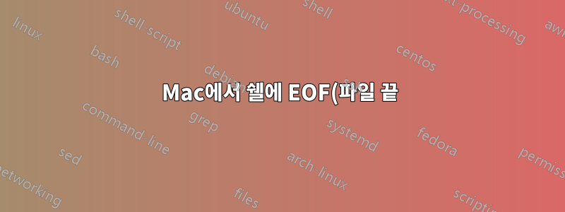 Mac에서 쉘에 EOF(파일 끝) 신호를 보내는 방법은 무엇입니까?