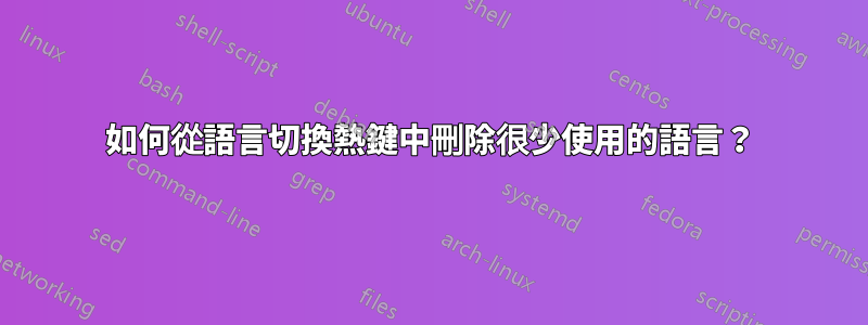 如何從語言切換熱鍵中刪除很少使用的語言？