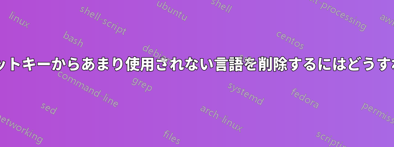 言語切り替えホットキーからあまり使用されない言語を削除するにはどうすればよいですか?