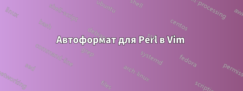 Автоформат для Perl в Vim