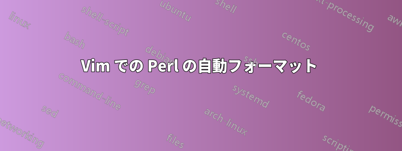 Vim での Perl の自動フォーマット