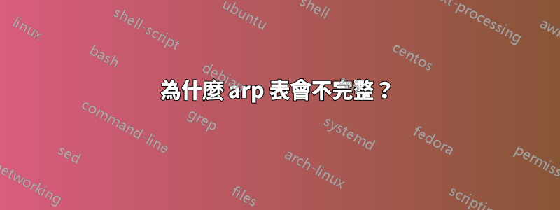 為什麼 arp 表會不完整？