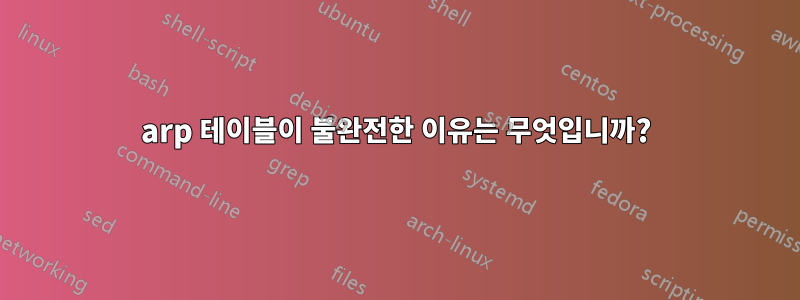 arp 테이블이 불완전한 이유는 무엇입니까?