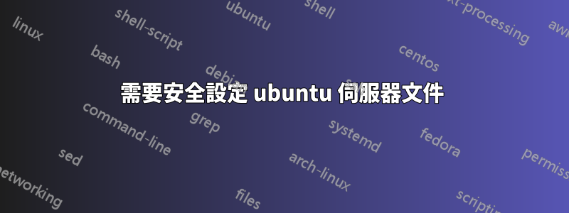 需要安全設定 ubuntu 伺服器文件