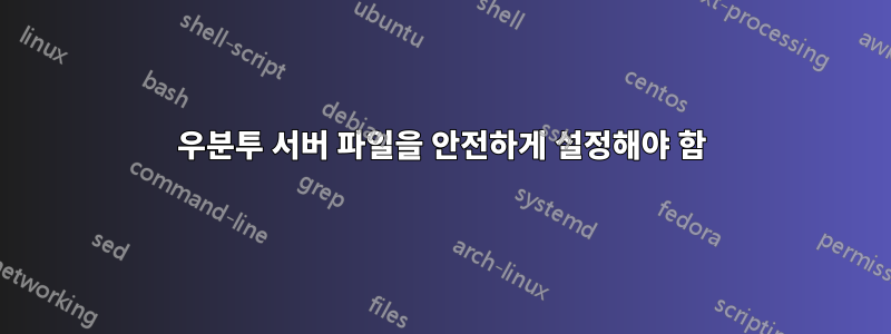 우분투 서버 파일을 안전하게 설정해야 함