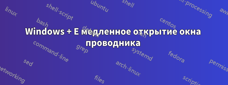 Windows + E медленное открытие окна проводника