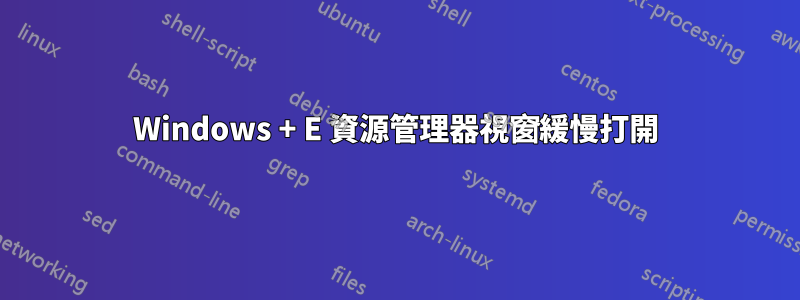 Windows + E 資源管理器視窗緩慢打開