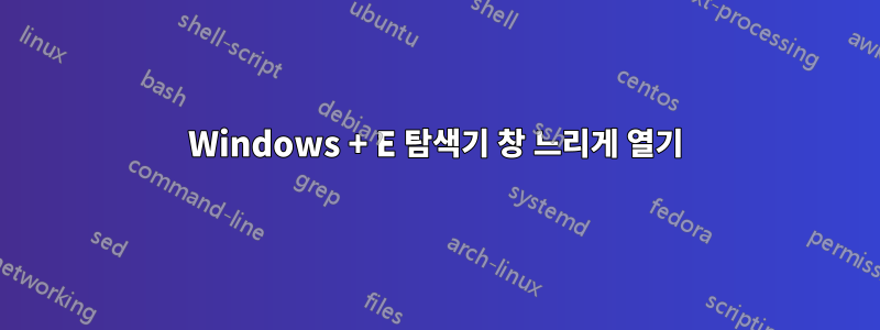 Windows + E 탐색기 창 느리게 열기