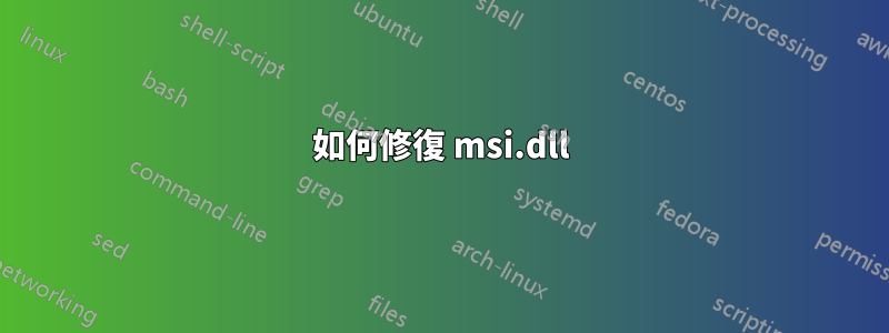 如何修復 msi.dll