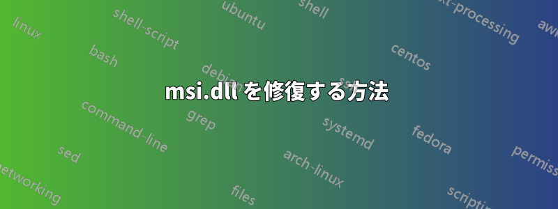 msi.dll を修復する方法