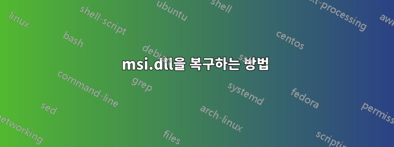 msi.dll을 복구하는 방법