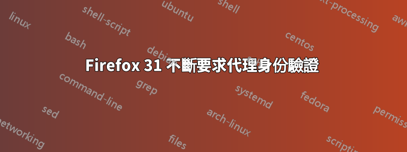 Firefox 31 不斷要求代理身份驗證