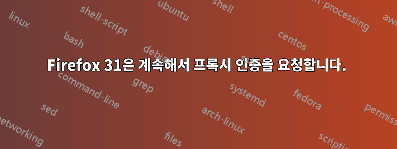 Firefox 31은 계속해서 프록시 인증을 요청합니다.