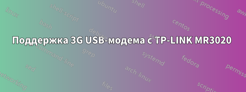 Поддержка 3G USB-модема с TP-LINK MR3020