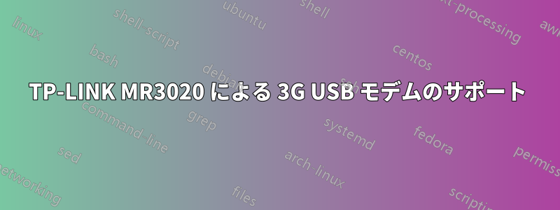 TP-LINK MR3020 による 3G USB モデムのサポート