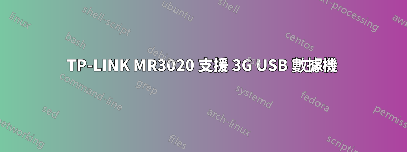 TP-LINK MR3020 支援 3G USB 數據機