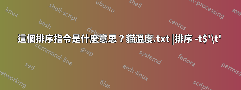 這個排序指令是什麼意思？貓溫度.txt |排序 -t$'\t'