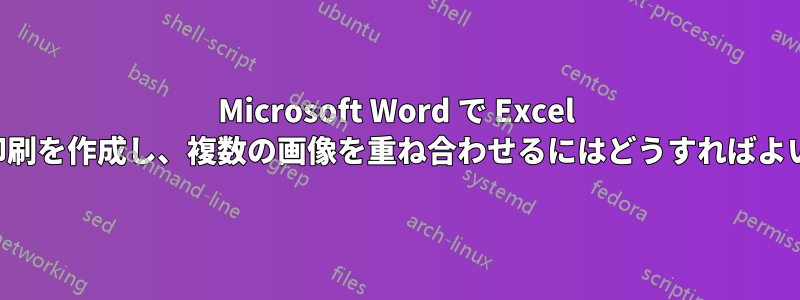 Microsoft Word で Excel から差し込み印刷を作成し、複数の画像を重ね合わせるにはどうすればよいでしょうか。