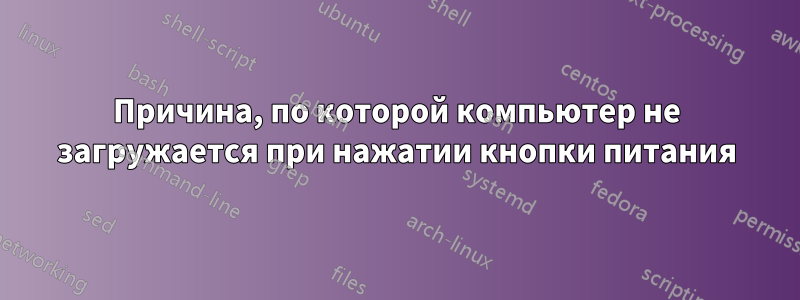 Причина, по которой компьютер не загружается при нажатии кнопки питания