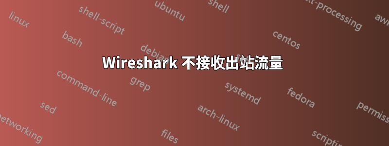 Wireshark 不接收出站流量