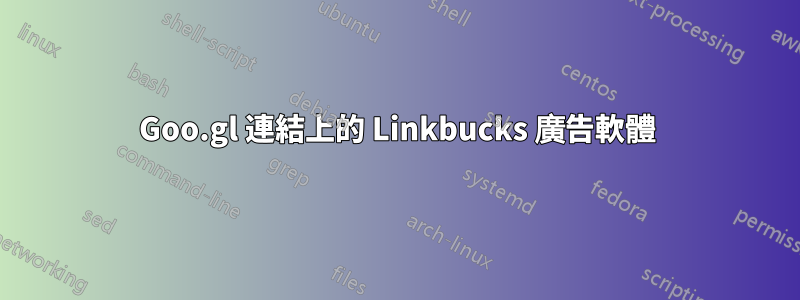 Goo.gl 連結上的 Linkbucks 廣告軟體