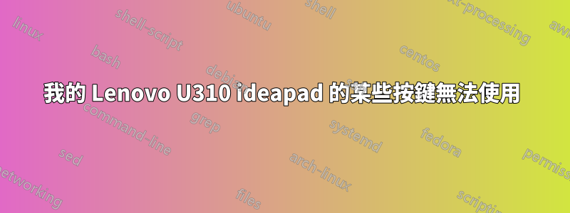 我的 Lenovo U310 ideapad 的某些按鍵無法使用