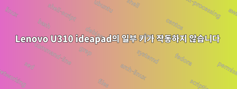 Lenovo U310 ideapad의 일부 키가 작동하지 않습니다